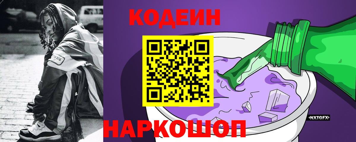 Кодеиновый сироп Lean Purple Drank  Вход с VPN  Чусовой  Кодеиновый сироп Lean напиток Lean (лин) 
